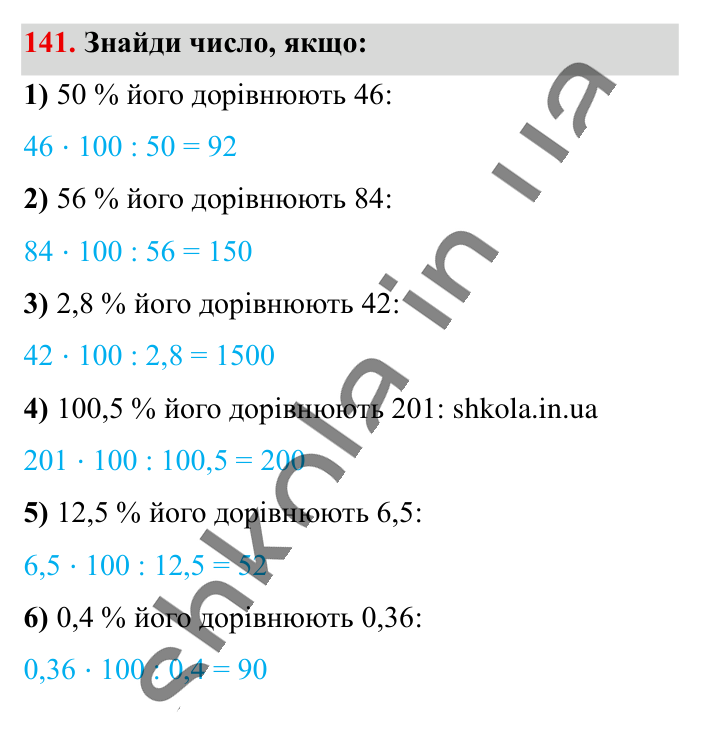 Знаходження числа..., завдання 141 Відповідь до завдання 141 (с. 25) з математики для 6 класу (Істер, 2023), частина 1: § 2. Знаходження числа за значенням його відсотків