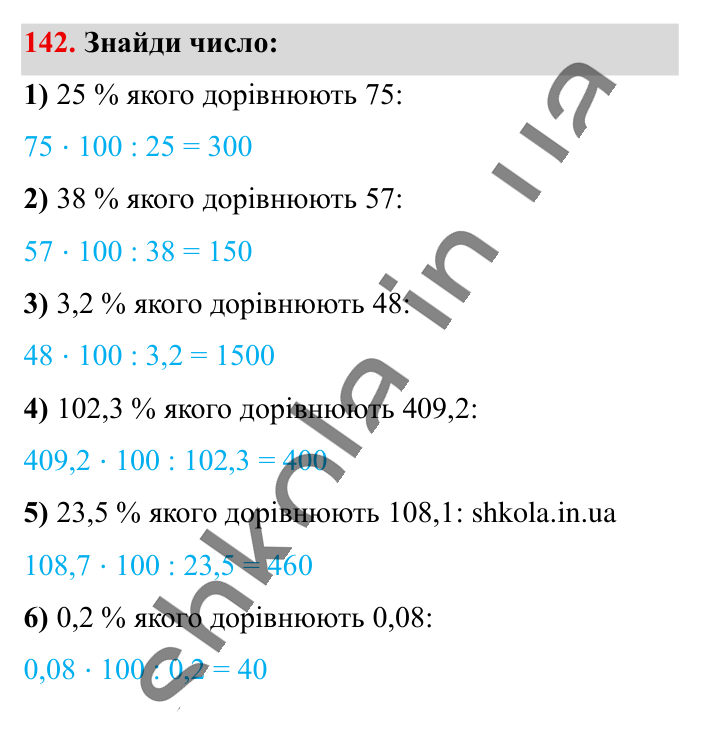 Знаходження числа..., завдання 142 Відповідь до завдання 142 (с. 25) з математики для 6 класу (Істер, 2023), частина 1: § 2. Знаходження числа за значенням його відсотків