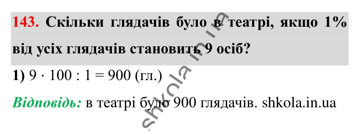 Знаходження числа..., завдання 143 Відповідь до завдання 143 (с. 25) з математики для 6 класу (Істер, 2023), частина 1: § 2. Знаходження числа за значенням його відсотків