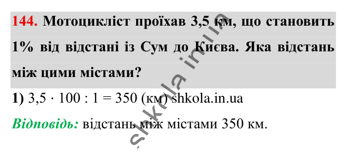 Знаходження числа..., завдання 144 Відповідь до завдання 144 (с. 26) з математики для 6 класу (Істер, 2023), частина 1: § 2. Знаходження числа за значенням його відсотків