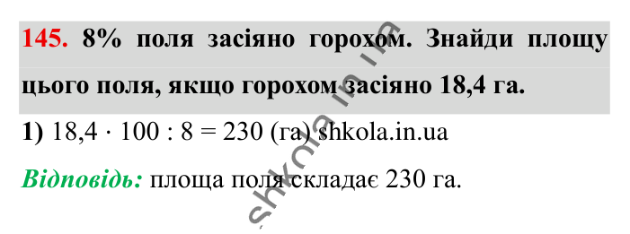 Знаходження числа..., завдання 145 Відповідь до завдання 145 (с. 26) з математики для 6 класу (Істер, 2023), частина 1: § 2. Знаходження числа за значенням його відсотків