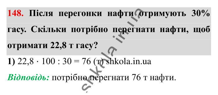 Знаходження числа..., завдання 148 Відповідь до завдання 148 (с. 26) з математики для 6 класу (Істер, 2023), частина 1: § 2. Знаходження числа за значенням його відсотків