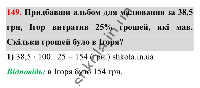 Знаходження числа..., завдання 149 Відповідь до завдання 149 (с. 26) з математики для 6 класу (Істер, 2023), частина 1: § 2. Знаходження числа за значенням його відсотків