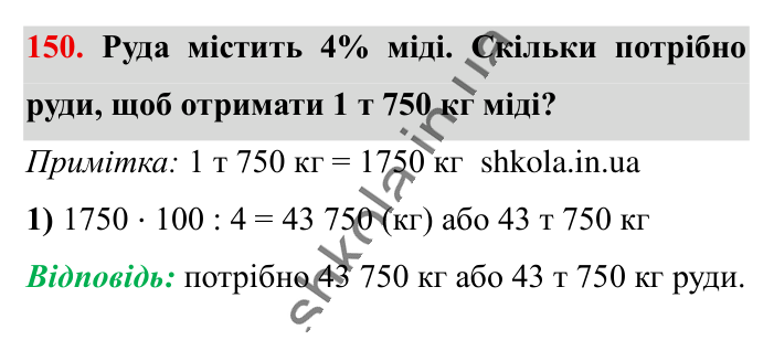 Знаходження числа..., завдання 150 Відповідь до завдання 150 (с. 26) з математики для 6 класу (Істер, 2023), частина 1: § 2. Знаходження числа за значенням його відсотків