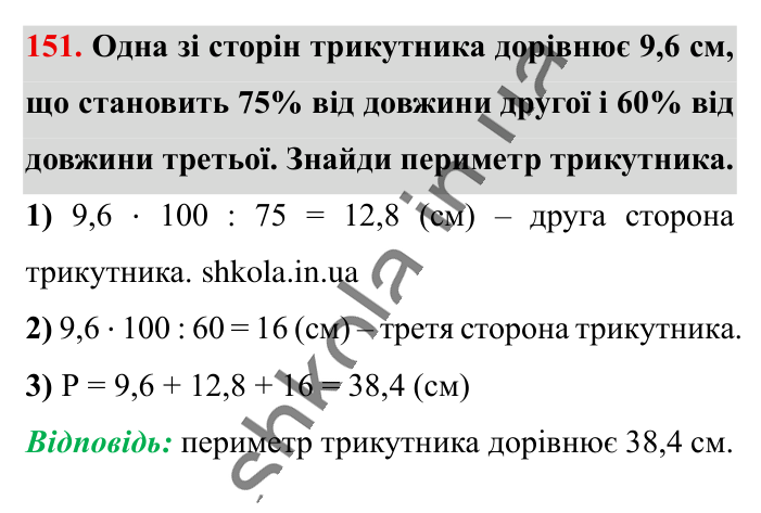 Знаходження числа..., завдання 151 Відповідь до завдання 151 (с. 26) з математики для 6 класу (Істер, 2023), частина 1: § 2. Знаходження числа за значенням його відсотків