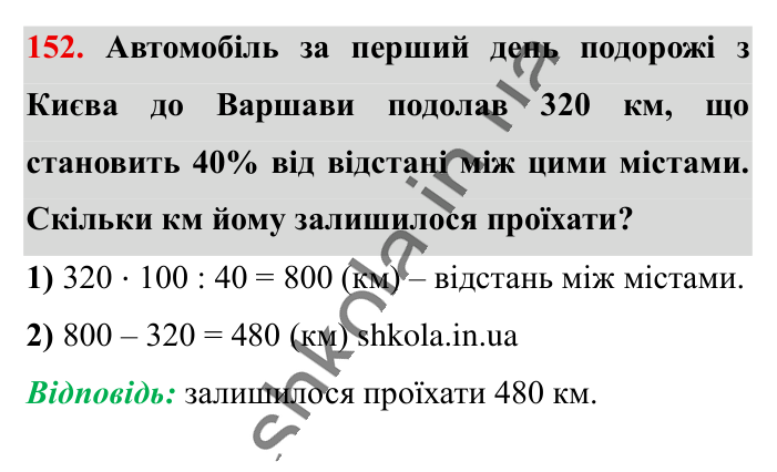 Знаходження числа..., завдання 152 Відповідь до завдання 152 (с. 26) з математики для 6 класу (Істер, 2023), частина 1: § 2. Знаходження числа за значенням його відсотків