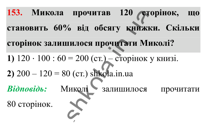 Знаходження числа..., завдання 153 Відповідь до завдання 153 (с. 26) з математики для 6 класу (Істер, 2023), частина 1: § 2. Знаходження числа за значенням його відсотків