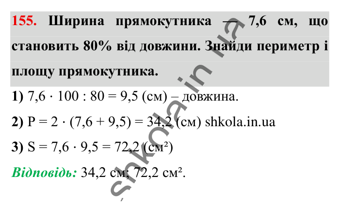 Знаходження числа..., завдання 155 Відповідь до завдання 155 (с. 26) з математики для 6 класу (Істер, 2023), частина 1: § 2. Знаходження числа за значенням його відсотків