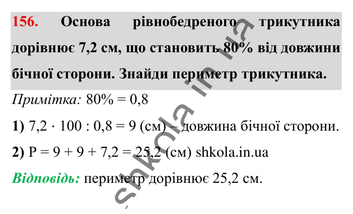 Знаходження числа..., завдання 156 Відповідь до завдання 156 (с. 26) з математики для 6 класу (Істер, 2023), частина 1: § 2. Знаходження числа за значенням його відсотків