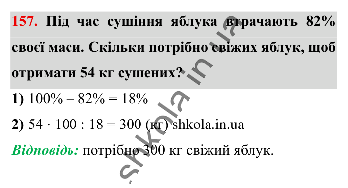 Знаходження числа..., завдання 157 Відповідь до завдання 157 (с. 27) з математики для 6 класу (Істер, 2023), частина 1: § 2. Знаходження числа за значенням його відсотків