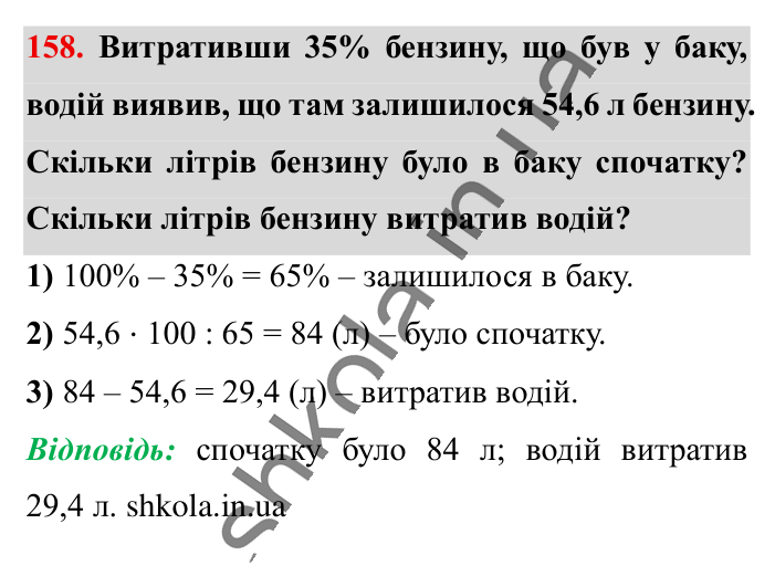 Знаходження числа..., завдання 158 Відповідь до завдання 158 (с. 27) з математики для 6 класу (Істер, 2023), частина 1: § 2. Знаходження числа за значенням його відсотків