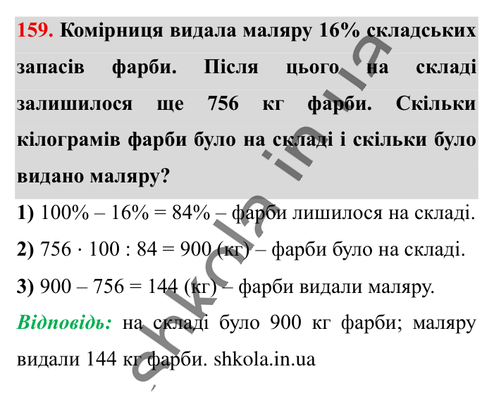 Знаходження числа..., завдання 159 Відповідь до завдання 159 (с. 27) з математики для 6 класу (Істер, 2023), частина 1: § 2. Знаходження числа за значенням його відсотків