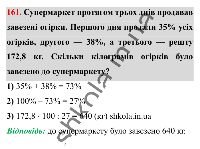 Знаходження числа..., завдання 161 Відповідь до завдання 161 (с. 27) з математики для 6 класу (Істер, 2023), частина 1: § 2. Знаходження числа за значенням його відсотків