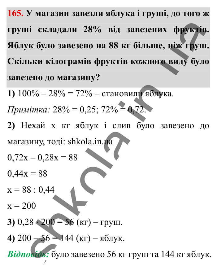 Знаходження числа..., завдання 165 Відповідь до завдання 165 (с. 27) з математики для 6 класу (Істер, 2023), частина 1: § 2. Знаходження числа за значенням його відсотків