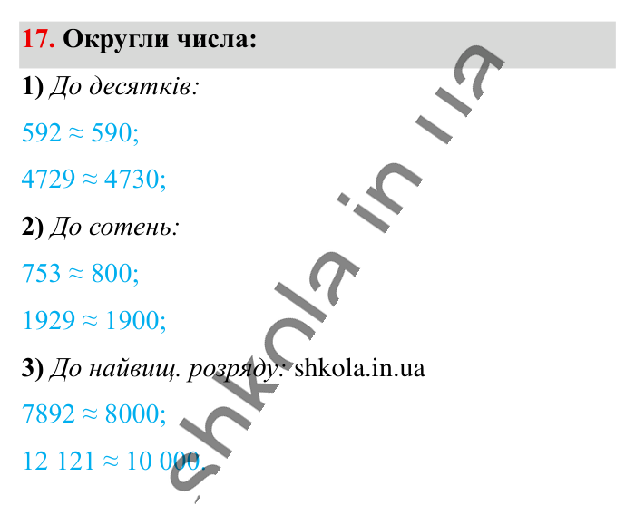 Повторюємо математику за 5 кл., завдання 17 Відповідь до завдання 17 (с. 5) з математики для 6 класу (Істер, 2023), частина 1: Повторюємо математику за 5 клас