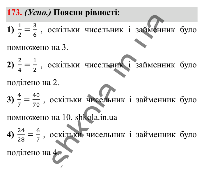 Основна властивість дробу..., завдання 173 Відповідь до завдання 173 (с. 33) з математики для 6 класу (Істер, 2023), частина 1: § 3. Основна властивість дробу. Скорочення дробів. Зведення...