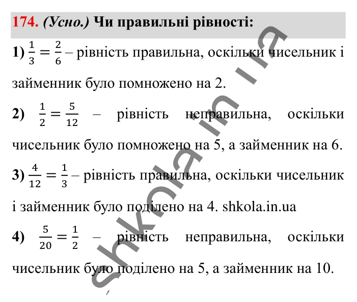 Основна властивість дробу..., завдання 174 Відповідь до завдання 174 (с. 34) з математики для 6 класу (Істер, 2023), частина 1: § 3. Основна властивість дробу. Скорочення дробів. Зведення...