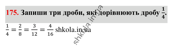 Основна властивість дробу..., завдання 175 Відповідь до завдання 175 (с. 34) з математики для 6 класу (Істер, 2023), частина 1: § 3. Основна властивість дробу. Скорочення дробів. Зведення...