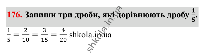 Основна властивість дробу..., завдання 176 Відповідь до завдання 176 (с. 34) з математики для 6 класу (Істер, 2023), частина 1: § 3. Основна властивість дробу. Скорочення дробів. Зведення...
