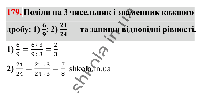 Основна властивість дробу..., завдання 179 Відповідь до завдання 179 (с. 34) з математики для 6 класу (Істер, 2023), частина 1: § 3. Основна властивість дробу. Скорочення дробів. Зведення...
