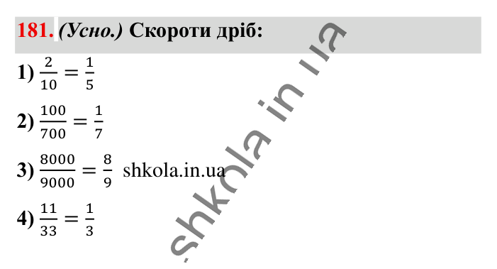 Основна властивість дробу..., завдання 181 Відповідь до завдання 181 (с. 34) з математики для 6 класу (Істер, 2023), частина 1: § 3. Основна властивість дробу. Скорочення дробів. Зведення...
