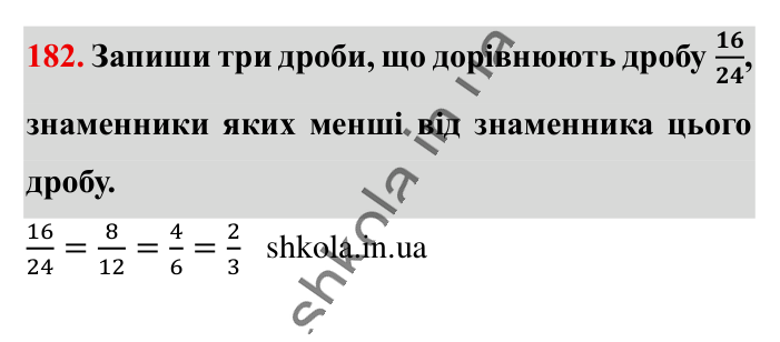Основна властивість дробу..., завдання 182 Відповідь до завдання 182 (с. 34) з математики для 6 класу (Істер, 2023), частина 1: § 3. Основна властивість дробу. Скорочення дробів. Зведення...