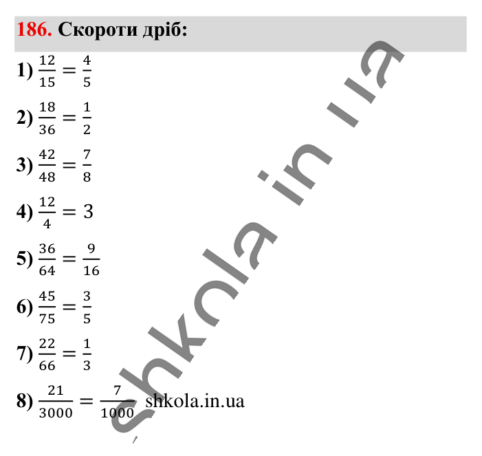 Основна властивість дробу..., завдання 186 Відповідь до завдання 186 (с. 35) з математики для 6 класу (Істер, 2023), частина 1: § 3. Основна властивість дробу. Скорочення дробів. Зведення...