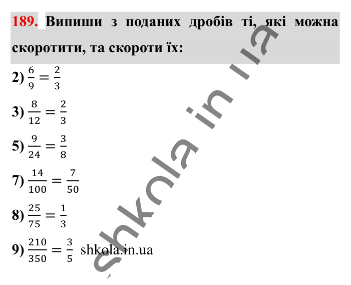 Основна властивість дробу..., завдання 189 Відповідь до завдання 189 (с. 35) з математики для 6 класу (Істер, 2023), частина 1: § 3. Основна властивість дробу. Скорочення дробів. Зведення...