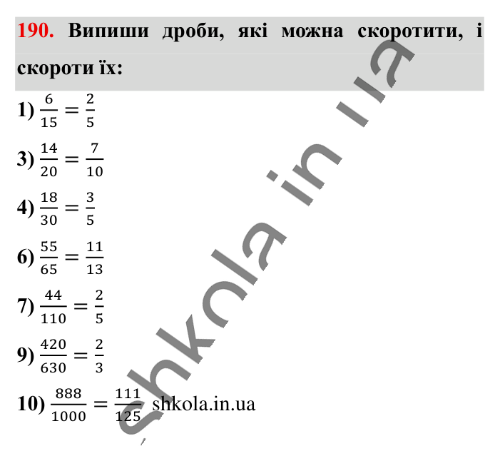 Основна властивість дробу..., завдання 190 Відповідь до завдання 190 (с. 35) з математики для 6 класу (Істер, 2023), частина 1: § 3. Основна властивість дробу. Скорочення дробів. Зведення...