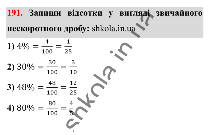 Основна властивість дробу..., завдання 191 Відповідь до завдання 191 (с. 35) з математики для 6 класу (Істер, 2023), частина 1: § 3. Основна властивість дробу. Скорочення дробів. Зведення...