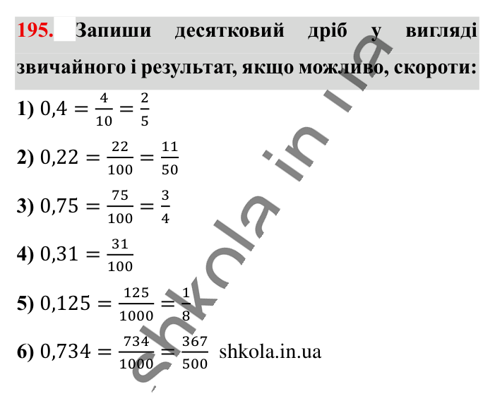 Основна властивість дробу..., завдання 195 Відповідь до завдання 195 (с. 36) з математики для 6 класу (Істер, 2023), частина 1: § 3. Основна властивість дробу. Скорочення дробів. Зведення...