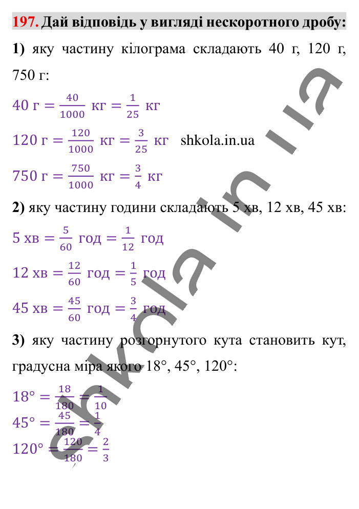 Основна властивість дробу..., завдання 197 Відповідь до завдання 197 (с. 36) з математики для 6 класу (Істер, 2023), частина 1: § 3. Основна властивість дробу. Скорочення дробів. Зведення...