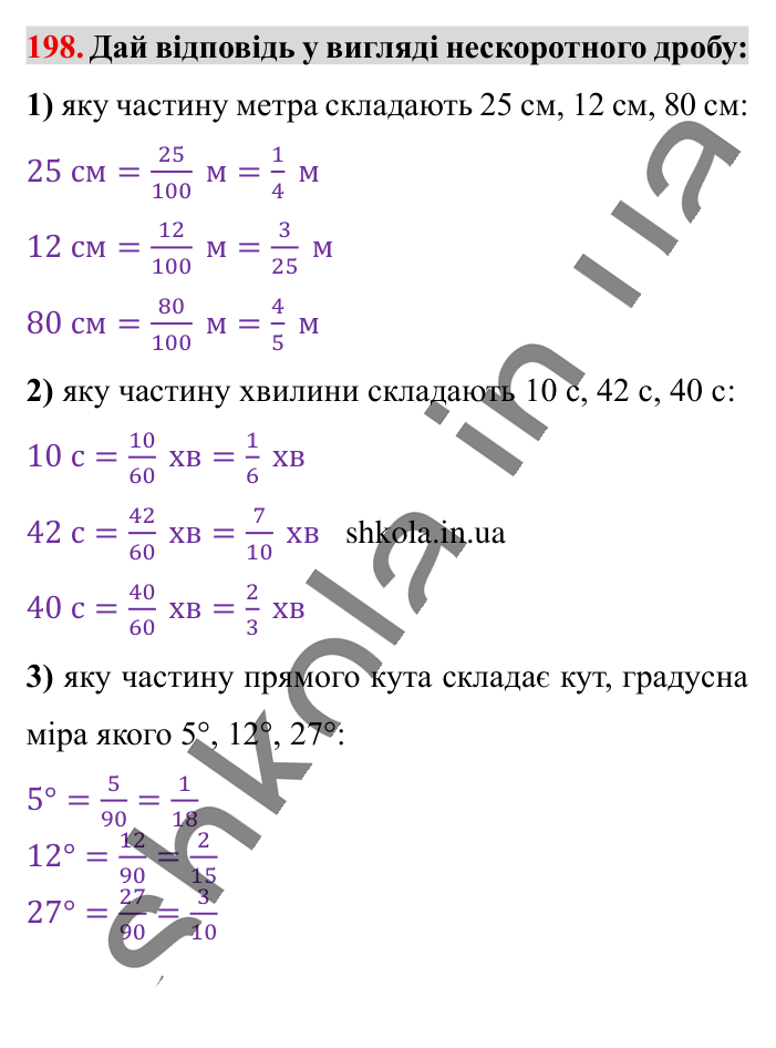 Основна властивість дробу..., завдання 198 Відповідь до завдання 198 (с. 36) з математики для 6 класу (Істер, 2023), частина 1: § 3. Основна властивість дробу. Скорочення дробів. Зведення...