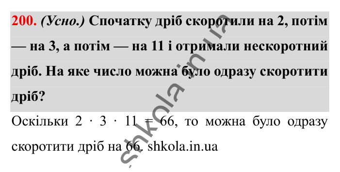 Основна властивість дробу..., завдання 200 Відповідь до завдання 200 (с. 37) з математики для 6 класу (Істер, 2023), частина 1: § 3. Основна властивість дробу. Скорочення дробів. Зведення...