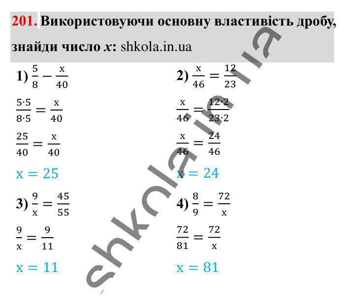Основна властивість дробу..., завдання 201 Відповідь до завдання 201 (с. 37) з математики для 6 класу (Істер, 2023), частина 1: § 3. Основна властивість дробу. Скорочення дробів. Зведення...