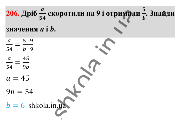 Основна властивість дробу..., завдання 206 Відповідь до завдання 206 (с. 37) з математики для 6 класу (Істер, 2023), частина 1: § 3. Основна властивість дробу. Скорочення дробів. Зведення...