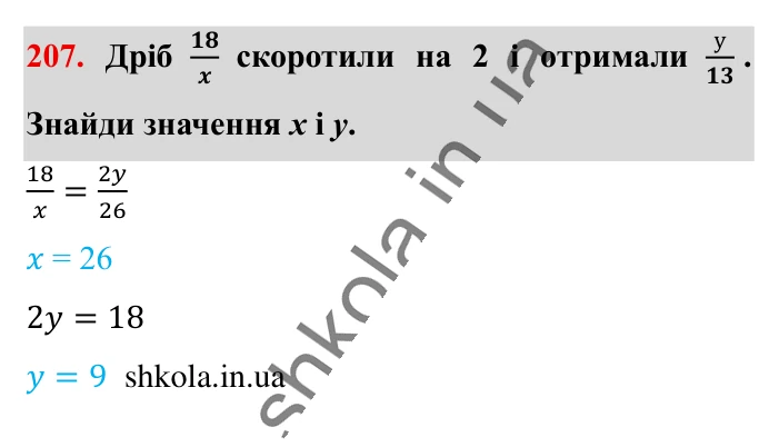 Основна властивість дробу..., завдання 207 Відповідь до завдання 207 (с. 38) з математики для 6 класу (Істер, 2023), частина 1: § 3. Основна властивість дробу. Скорочення дробів. Зведення...