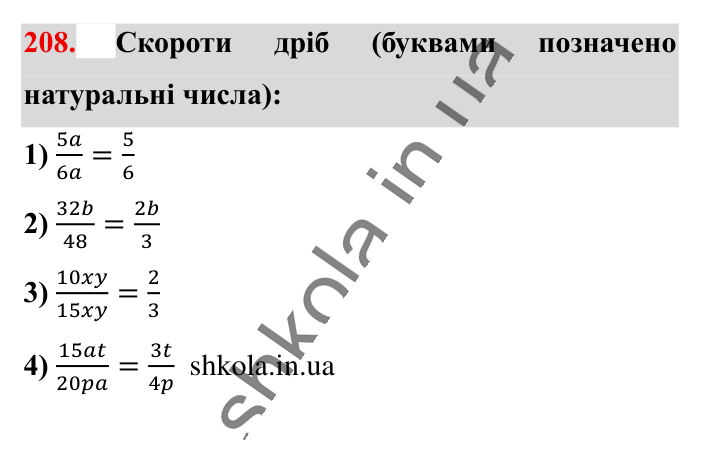 Основна властивість дробу..., завдання 208 Відповідь до завдання 208 (с. 38) з математики для 6 класу (Істер, 2023), частина 1: § 3. Основна властивість дробу. Скорочення дробів. Зведення...