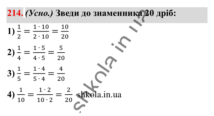 Найменший спільний..., завдання 214 Відповідь до завдання 214 (с. 42) з математики для 6 класу (Істер, 2023), частина 1: § 4. Найменший спільний знаменник дробів. Зведення дробів до...