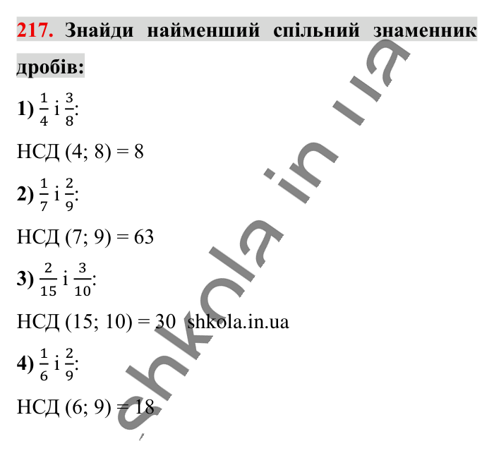 Найменший спільний..., завдання 217 Відповідь до завдання 217 (с. 42) з математики для 6 класу (Істер, 2023), частина 1: § 4. Найменший спільний знаменник дробів. Зведення дробів до...