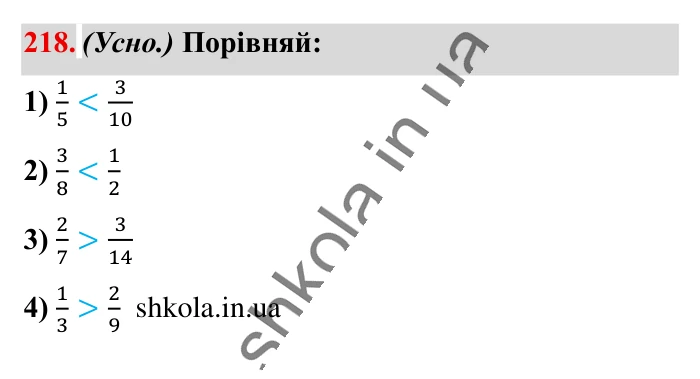 Найменший спільний..., завдання 218 Відповідь до завдання 218 (с. 42) з математики для 6 класу (Істер, 2023), частина 1: § 4. Найменший спільний знаменник дробів. Зведення дробів до...