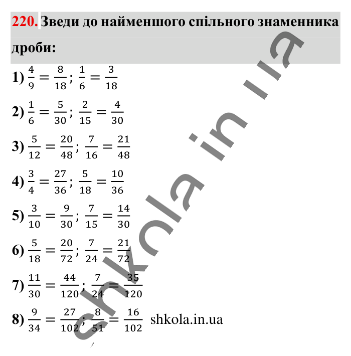 Найменший спільний..., завдання 220 Відповідь до завдання 220 (с. 43) з математики для 6 класу (Істер, 2023), частина 1: § 4. Найменший спільний знаменник дробів. Зведення дробів до...
