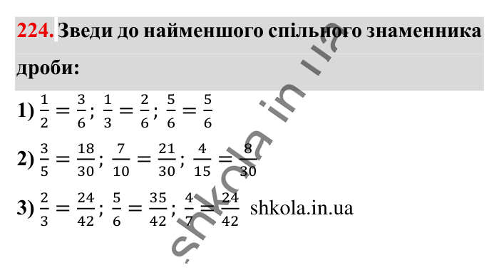Найменший спільний..., завдання 224 Відповідь до завдання 224 (с. 43) з математики для 6 класу (Істер, 2023), частина 1: § 4. Найменший спільний знаменник дробів. Зведення дробів до...