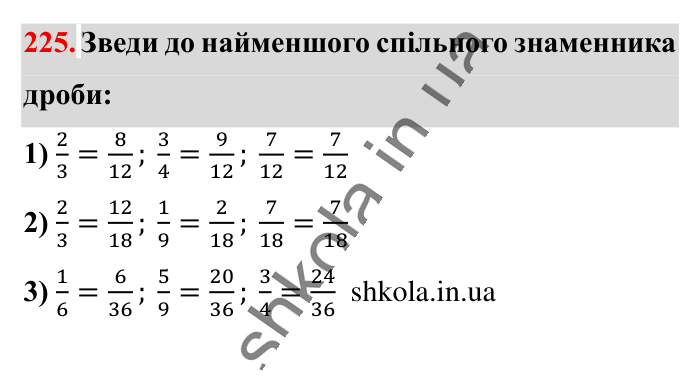 Найменший спільний..., завдання 225 Відповідь до завдання 225 (с. 43) з математики для 6 класу (Істер, 2023), частина 1: § 4. Найменший спільний знаменник дробів. Зведення дробів до...