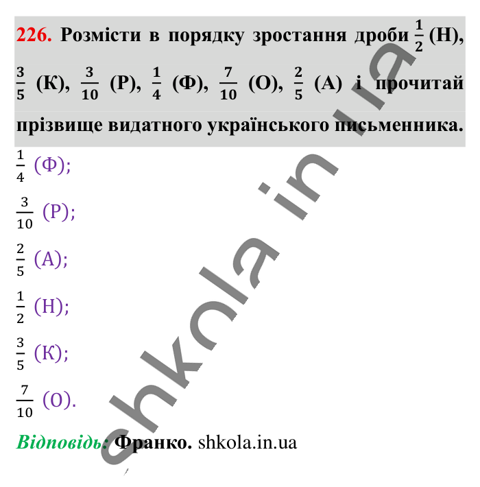 Найменший спільний..., завдання 226 Відповідь до завдання 226 (с. 43) з математики для 6 класу (Істер, 2023), частина 1: § 4. Найменший спільний знаменник дробів. Зведення дробів до...