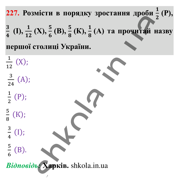 Найменший спільний..., завдання 227 Відповідь до завдання 227 (с. 43) з математики для 6 класу (Істер, 2023), частина 1: § 4. Найменший спільний знаменник дробів. Зведення дробів до...