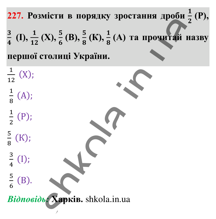 Найменший спільний..., завдання 227 Відповідь до завдання 227 (с. 43) з математики для 6 класу (Істер, 2023), частина 1: § 4. Найменший спільний знаменник дробів. Зведення дробів до...