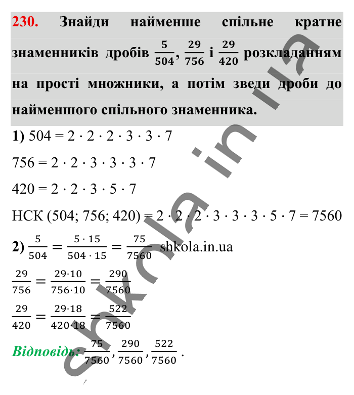 Найменший спільний..., завдання 230 Відповідь до завдання 230 (с. 44) з математики для 6 класу (Істер, 2023), частина 1: § 4. Найменший спільний знаменник дробів. Зведення дробів до...