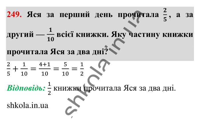 Додавання і віднімання..., завдання 249 Відповідь до завдання 249 (с. 48) з математики для 6 класу (Істер, 2023), частина 1: § 5. Додавання і віднімання дробів з різними знаменниками