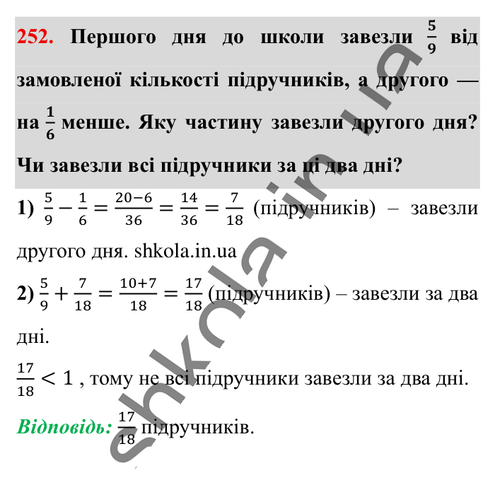 Додавання і віднімання..., завдання 252 Відповідь до завдання 252 (с. 48) з математики для 6 класу (Істер, 2023), частина 1: § 5. Додавання і віднімання дробів з різними знаменниками